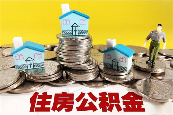 淮南离职公积金取出来有什么影响（离职取出住房公积金）