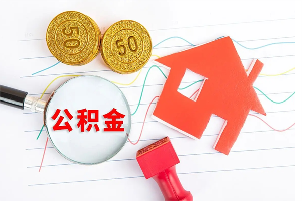 淮南辞职了住房公积金怎么帮取（我辞职了公积金怎么取）