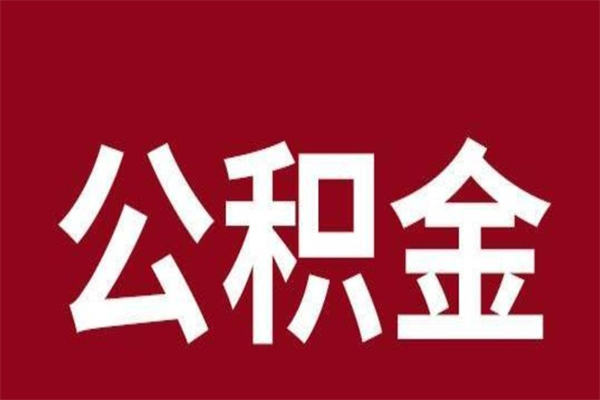 淮南在职提公积金需要什么材料（在职人员提取公积金流程）