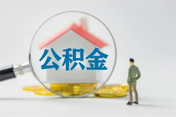 淮南在职取钱公积金（在职如何取公积金）