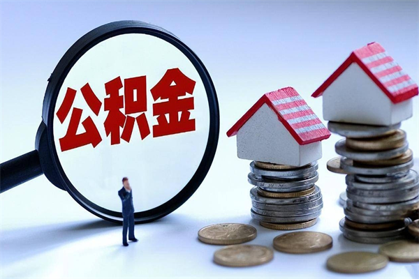 淮南离职后取住房公积金证件（离职后住房公积金提取材料）