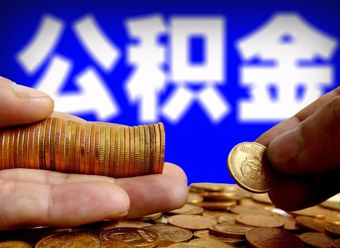 淮南从一家公司离职公积金要取出来吗（从一个单位离职公积金里的钱可以取出来吗）